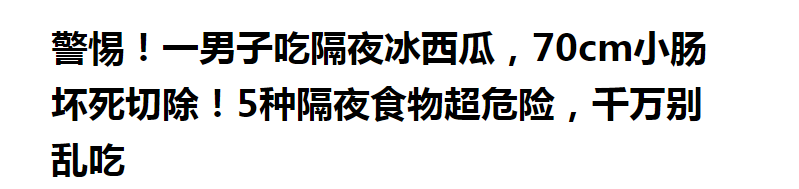 冰鎮西瓜很好吃，但是不能多吃